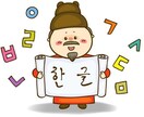 韓国語の翻訳なら何でもサポート致します 何でも韓国語で翻訳しちゃいます！ イメージ8