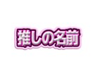ネームボード•キンブレシート作成します あなたの推し活お手伝いさせてください！ イメージ2