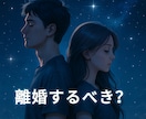 離婚した方がいいか、占います 結婚｜離婚｜ツインレイ｜タロット｜未来｜出会い｜相手の気持ち イメージ1