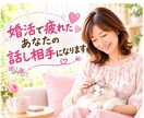 婚活に疲れたあなたが安心して話せる相手になります 婚活がしんどい時、気持ちをそのまま話せる場所です。 イメージ1