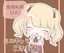 ミニキャラ(SD/ちびキャラ)描きます アイコンや動画配信等の商業利用にも！可愛いイラスト描きます！ イメージ1