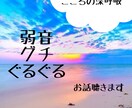 あなたの人に言えない弱音・グチ受け止めます こころの深呼吸をするお手伝い☆ イメージ1