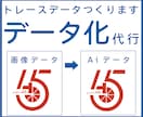 データありますか？トレースデータつくります 【ピンぼけOK】【かすれOK】【初めて歓迎】【親切】【丁寧】 イメージ1