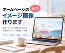 HPやSNSに使う写真風のAI画像を作ります 欲しい場面と構図に合わせて、掲載用の一枚を制作 イメージ1