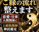 停滞したあなたのご縁の流れを整える陰陽神託をします 恋愛・仕事・人間関係のご縁を上級陰陽術師が陰陽神託で整えます イメージ1