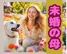 未婚の母が、未婚で子供を育てるあなたを応援します 未婚という選択で迷う/実際どうなの？/大変だったことは？ イメージ1