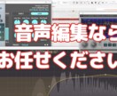 即日対応！音声編集何でも承ります ピッチ補正、タイミング補正、ノイズ除去等何でもご相談下さい！ イメージ1