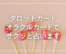 タロットカードでサクッと占います 丁寧に、前向きに、心に寄り添う占い イメージ1
