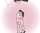 恋愛相談承ります 心に寄り添いアドバイス致します イメージ1