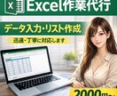 Excelデータ入力・整理・リスト作成を行います 関数、表&グラフ作成、データ解析も対応 イメージ1