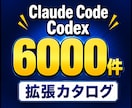 Claude Code拡張6000件を提供します MCPやスキルを日本語で一覧化。探す時間をゼロに イメージ1
