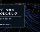 データ移行・クレンジングます Excel/CSV/DB移行・データクレンジング イメージ1