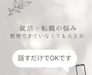 オンラインで、就活・転職の悩みを一緒に整理します 何から始めればいいか、一緒に考えます イメージ1
