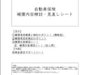 自動車保険補償内容検討見直しシート販売します 検討/見直しポイントを解説し自動車保険の見直しに貢献 イメージ1
