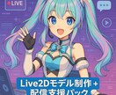 初心者向けVTuberモデル制作＋配信素材つけます 初配信まで全力支援！素材・台本・マニュアル全部入り！ イメージ4