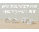 確認申請図書や省エネ適判図書一式を作成します 木造住宅の確認申請図書一式の作成はお任せください！ イメージ1