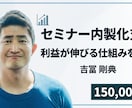 セミナー企画・推進を代行 / 内製化を支援します 録画してメルマガで使い回すことで集客の資産にできます イメージ1