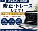 建築CAD図面の修正トレースします 「現場経験30年」おまかせください。 イメージ2