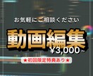 動画編集¥3,000〜｜YouTube承ります 初回割引あり｜見積り必須で安心対応 イメージ1