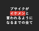 ブサイク→イケメンと言われるまでの全てを教えます 【2万文字】男性の最強スキンケア方法を公開します。 イメージ1
