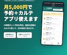 初期費用0円の予約＋カルテアプリを提供します 初期費用0円・月額5,000円。予約もカルテもこれ一つ イメージ1
