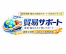 貿易実務 輸出入相談サポート月1回プランします 通関士資格×25年の実務で丁寧にサポート イメージ1