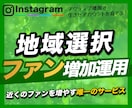 インスタ▷近所のファン「インスタの輪」運用致します 地域を指定し近くのつながりを広げる"能率的アプローチ運用" イメージ1