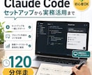 ClaudeCode初心者に基本操作を伴走します セットアップから最初の実作業まで イメージ1