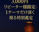 リピーター様限定：1テーマだけ深く視ます もう一度、紗那の言葉を聞きたくなったあなたへ イメージ1