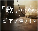 生演奏/バラード特化　ピアノ伴奏音源を制作します バンド楽曲へのピアノ・オルガンの追加なども承っております イメージ5