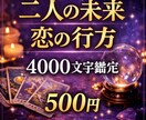 恋の行方二人の未来4000文字でタロット鑑定します 相手の気持ち・恋愛の流れを霊感タロットで丁寧にリーディング イメージ1