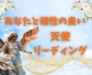 あなたと相性の良い天使をリーディングします 縁のある天使様と素敵なご縁をおつなぎします イメージ1