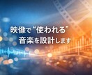 制作現場を熟知した作家がBGM制作いたします 現役プロ作家が制作、プロデュースします（生成AI不使用） イメージ1