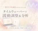 うまくいかない原因、タイムウェーバーで言語化します 読んだ瞬間、腑に落ちる。読み解きPDFの配布&1ヶ月波動調整 イメージ1