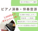 ピアノ演奏・伴奏音源を生演奏&良音質で制作します 楽譜通りOK耳コピOK/ピアノ音源が必要なあなたへ イメージ1