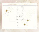 ワンコイン×スリータロット鑑定しております 【ちょっとだけ聞いてみたい！背中を押して欲しい！】方注目！ イメージ1