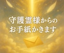 あなたの守護霊様からのお手紙書きます 守護霊様からあなた様への大切な想い受け取ってください。 イメージ1