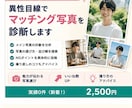 異性目線でマッチング写真を診断します 第一印象を改善してマッチ率UP！ イメージ1