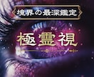 境界の霊視で魂の深層まで読み解きます 魂の本音がわかる・縁の本質が見える・この恋の本当の答えが届く イメージ1