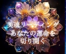 美魂リーディングあなたの運命をじっくり紐解きます 潜在意識と霊的視点からアプローチし、あなたの本質を解放します イメージ1