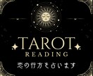 覚悟必須。あなたの恋の行方を“本音”で占います タロットが導く、あなたの恋の答え イメージ1