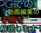 パソコンでの動画編集の手順をご説明致します 難しい動画編集をわかり易く解説します。 イメージ1