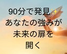 90分で発見！あなたの強みが未来の扉を開きます 悩みから解放され、新しい自分に変わる瞬間 イメージ1