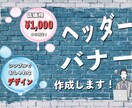 シンプルなヘッダー・バナーを格安価格で作成します 低価格でシンプル・オシャレなデザインを作成！ イメージ1