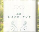 レイキヒーリング（ 臼井式 ）を届けます レイキ15分間、遠隔でお流しします。フィードバックあり イメージ1