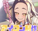 修正無制限！目を引くアイコン制作をします ポップで可愛いアイコン制作します。 イメージ1