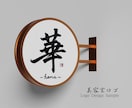 商用OK★お店や商品の筆文字ロゴ書きます 看板・商品ロゴ・名刺に！本格筆文字デザインをお届けします イメージ5