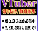 Vtuberの切り抜き/動画編集をします 見やすく視聴者様に見てもらえるような編集を心がけています！ イメージ1