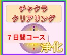 １週間チャクラクリアリングします 大人気のチャクラクリアリングを7日間送ります！ イメージ1
