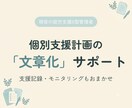 個別支援計画の文章化を現役管理者が支援します 情報はあるのに書けない、を現場目線で解決します イメージ1